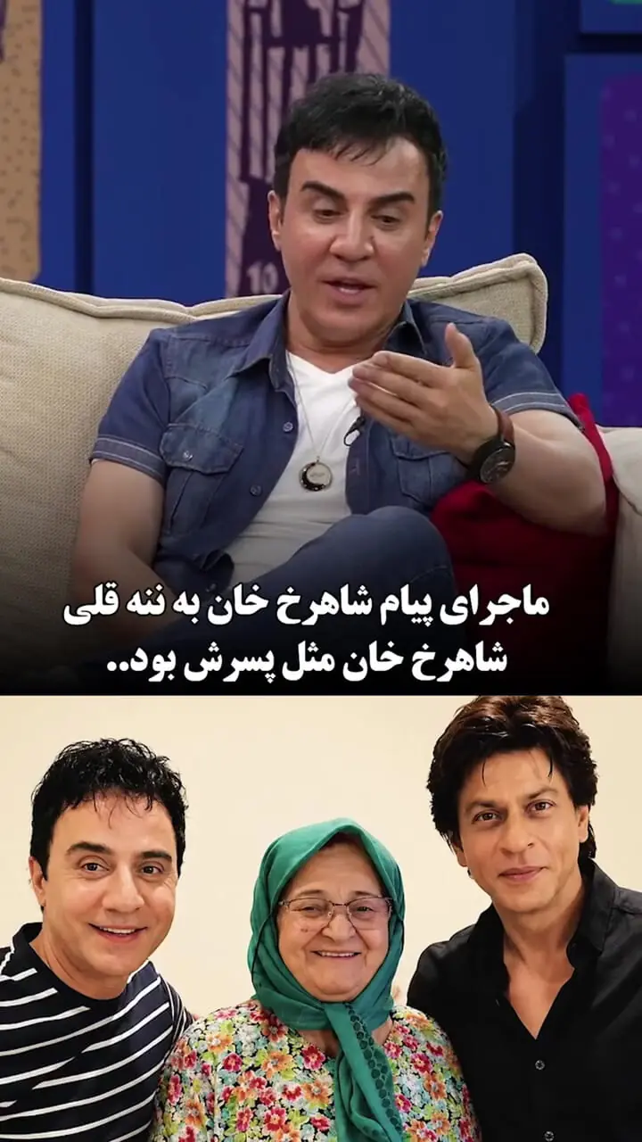 عمو پورنگ: مادرم عاشق شاهرخ خان بود