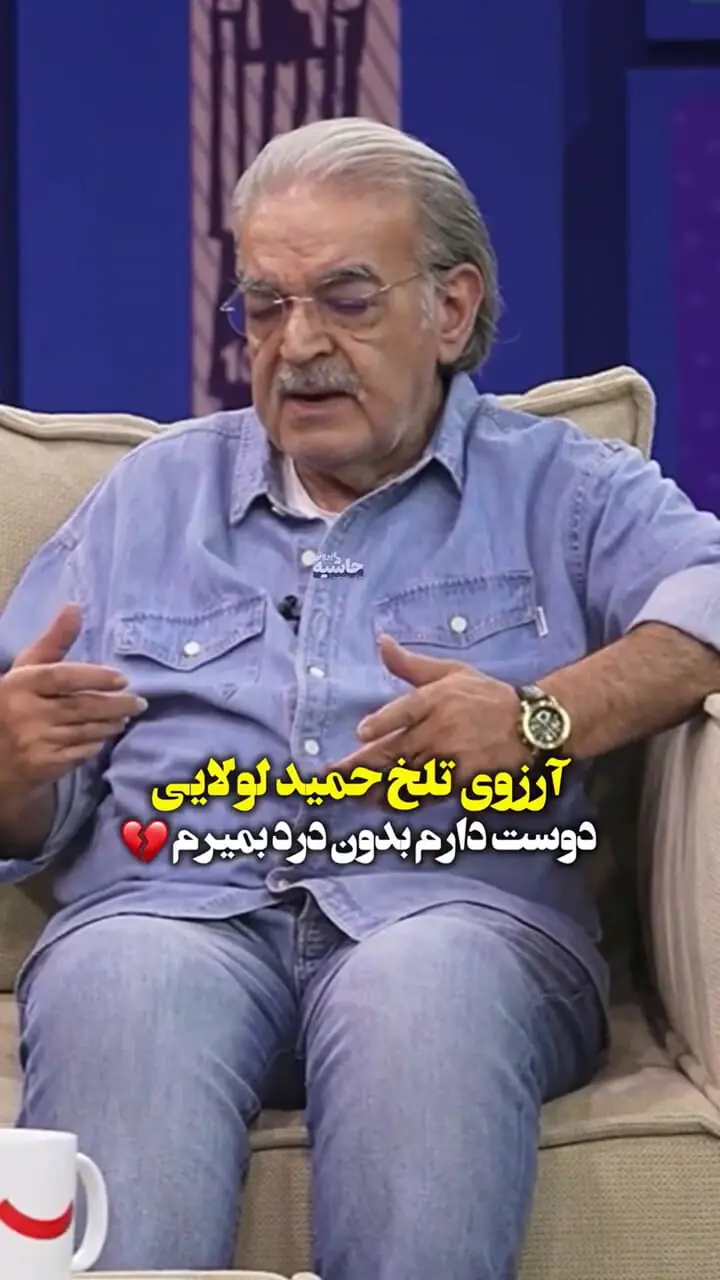 آرزوی تلخ حمید لولایی برای آخرین روزهای زندگیاش