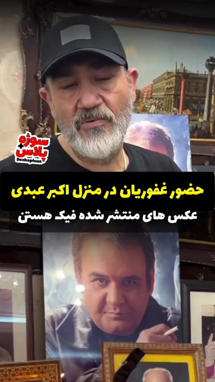 اقدام غیراخلاقی پرستار اکبر عبدی بعد از فوت او