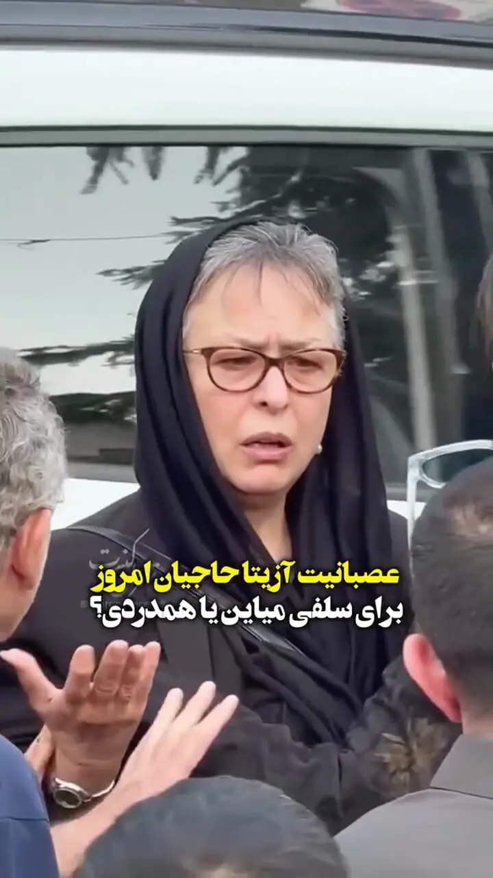 ناراحتی آزیتا حاجیان از مردم؛ برای عزاداری آمدید یا سلفی؟