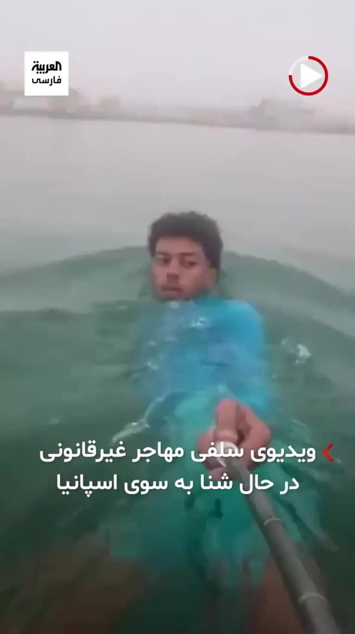سلفی عجیب مهاجر مراکشی هنگام شنا به طرف مرز اسپانیا