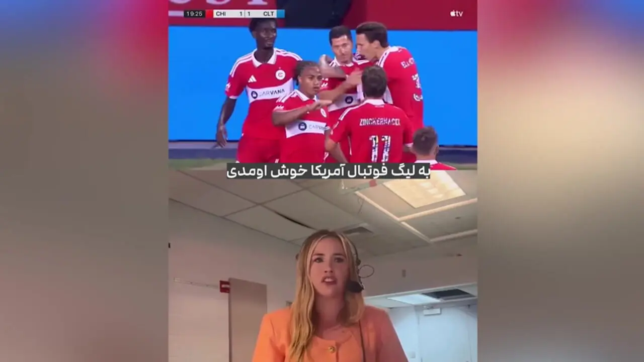 هیجانی شدن خانم گزارشگر بعد از اولین گل لواندوفسکی در MLS!
