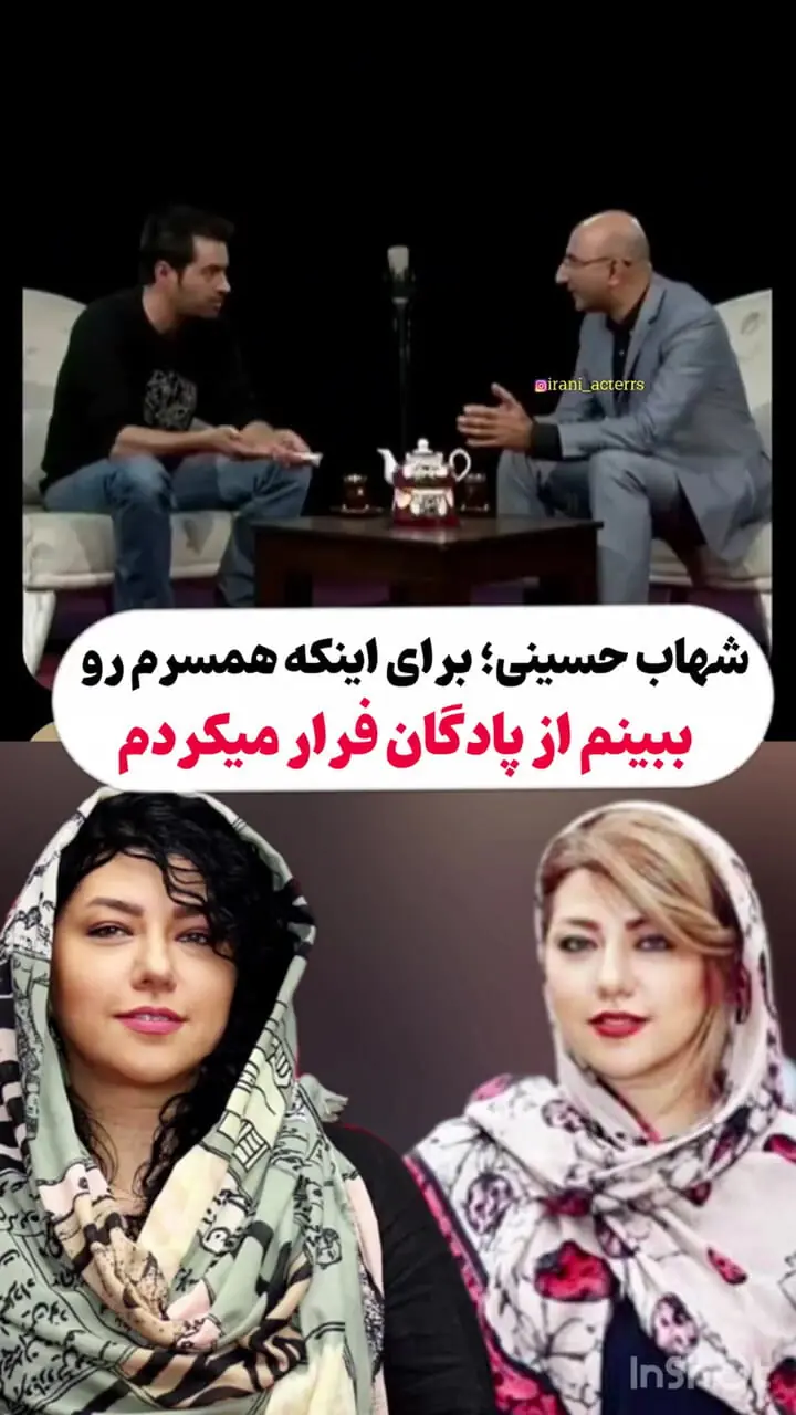 شهاب حسینی: از پادگان فرار می‌کردم تا همسرم را ببینم