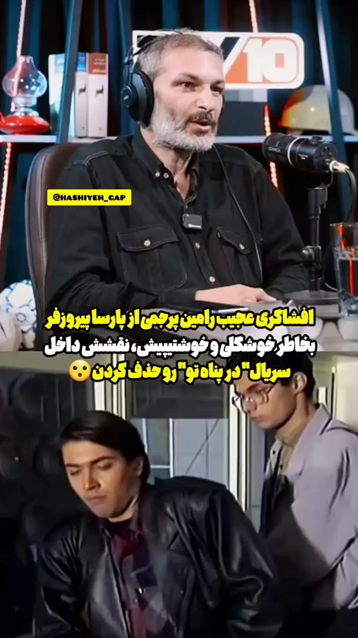 افشاگری رامین پرچمی از سانسور لباس پارسا پیروزفر در سریال «در پناه تو»