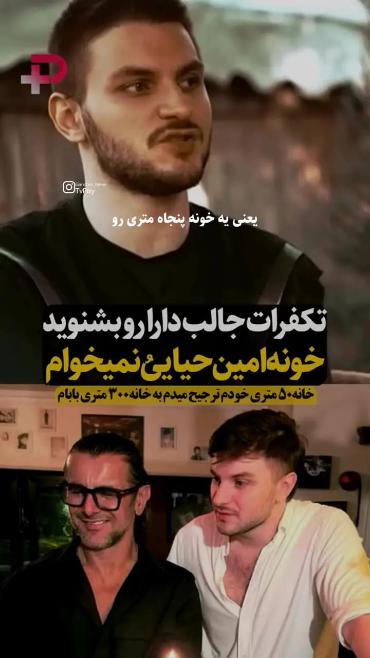 پسر امین حیایی: من خانه خودم را به خانه سیصد متری پدرم ترجیح می‌دهم