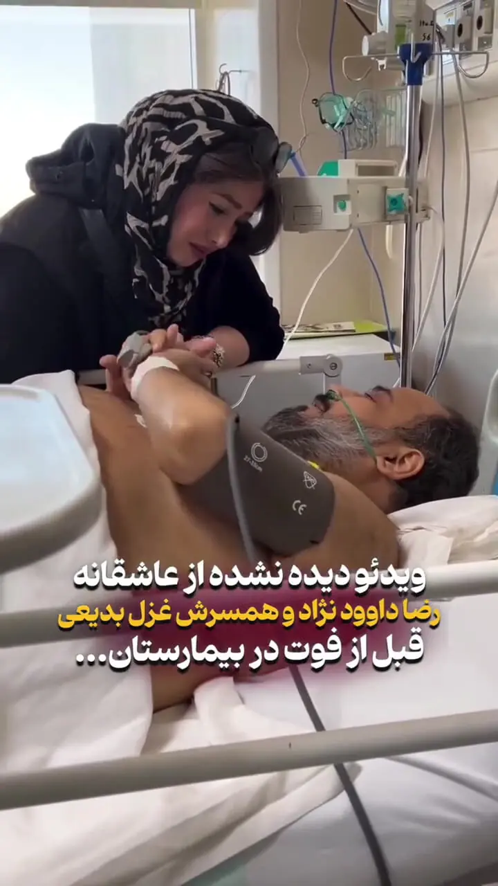 سفر زمان؛ لحظه ای عاشقانه از رضا داوودنژاد و غزل بدیعی در بیمارستان؛ فروردین 1403