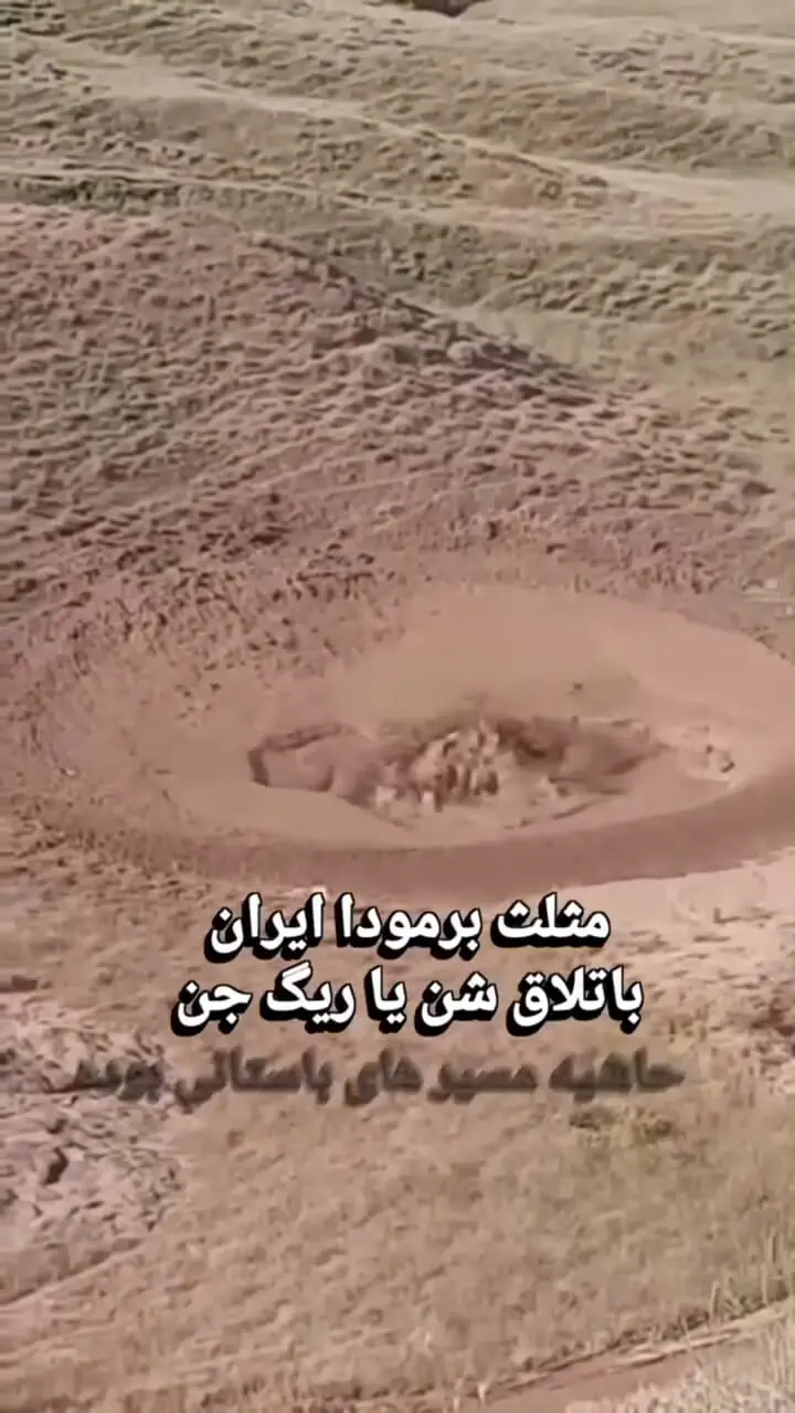 برمودای ایران کجاست؟ رازهای ریگ جن پشت افسانه‌ ها