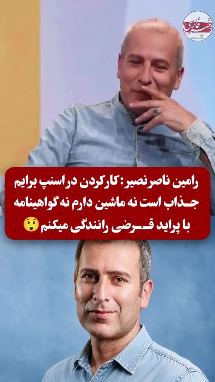 بازیگر معروف آثار طنز: کار کردن در اسنپ برایم جذاب است