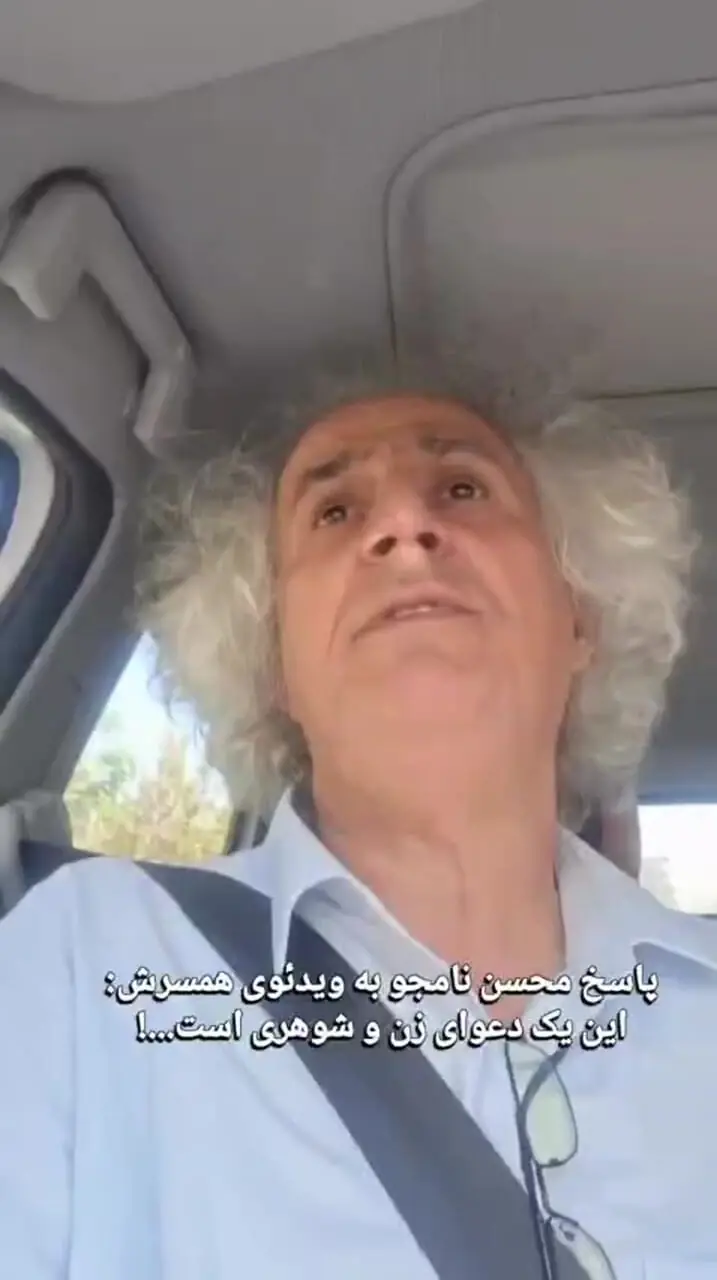 واکنش تازه محسن نامجو به اظهارات همسرش