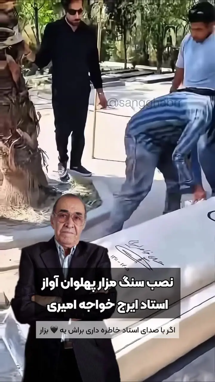 سنگ مزار ایرج در بهشت زهرا نصب شد