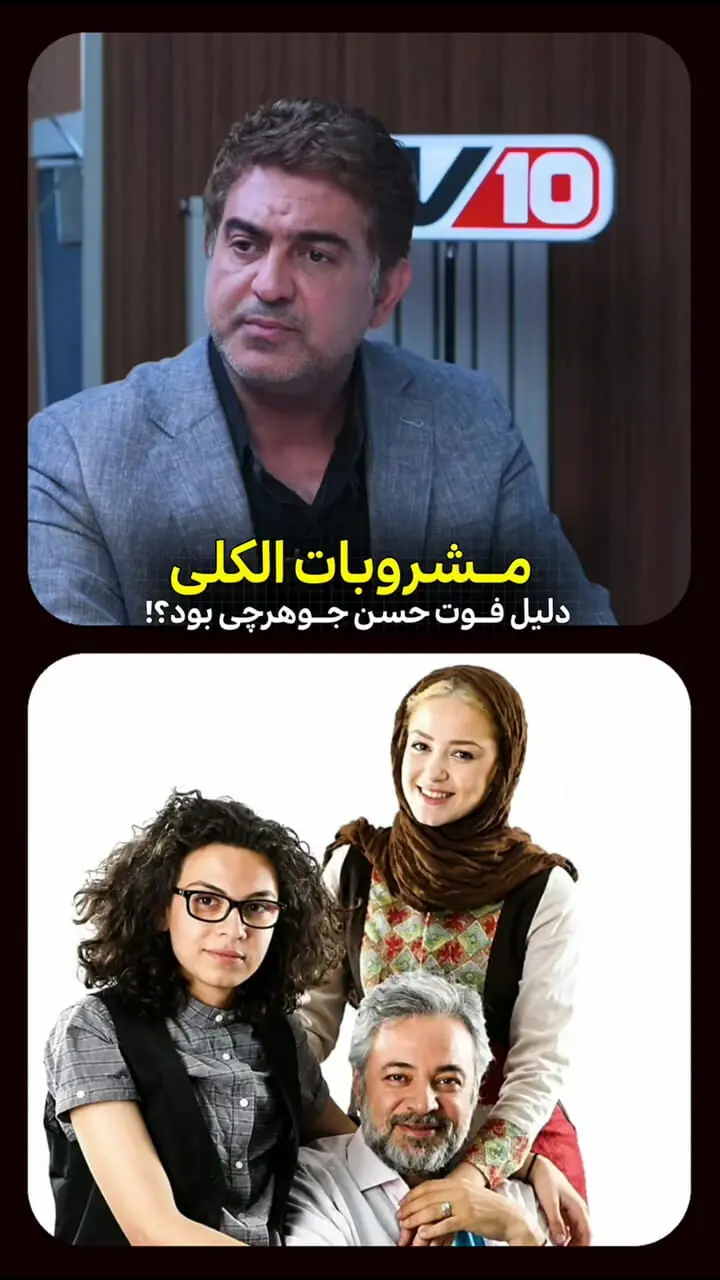 مصرف مشروبات الکلی دلیل فوت حسن جوهرچی بود؟