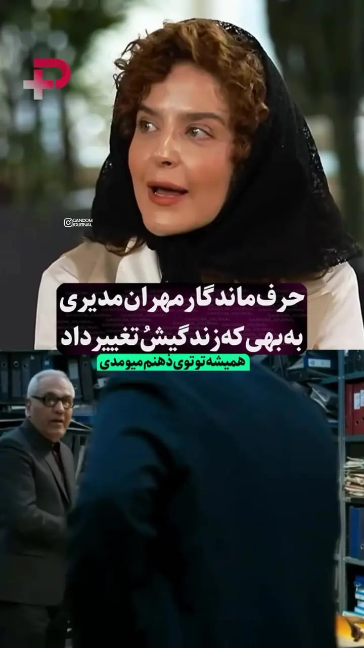حرف ماندگار مهران مدیری زندگی بهی جدیدی را تغییر داد!