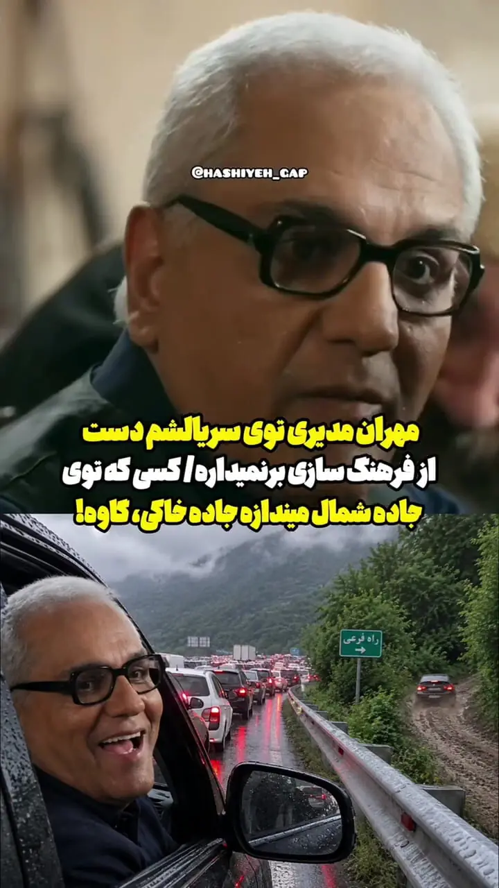شوخی مهران مدیری با مسافران جاده چالوس در قسمت جدید سریال «مرد سه هزار چهره»