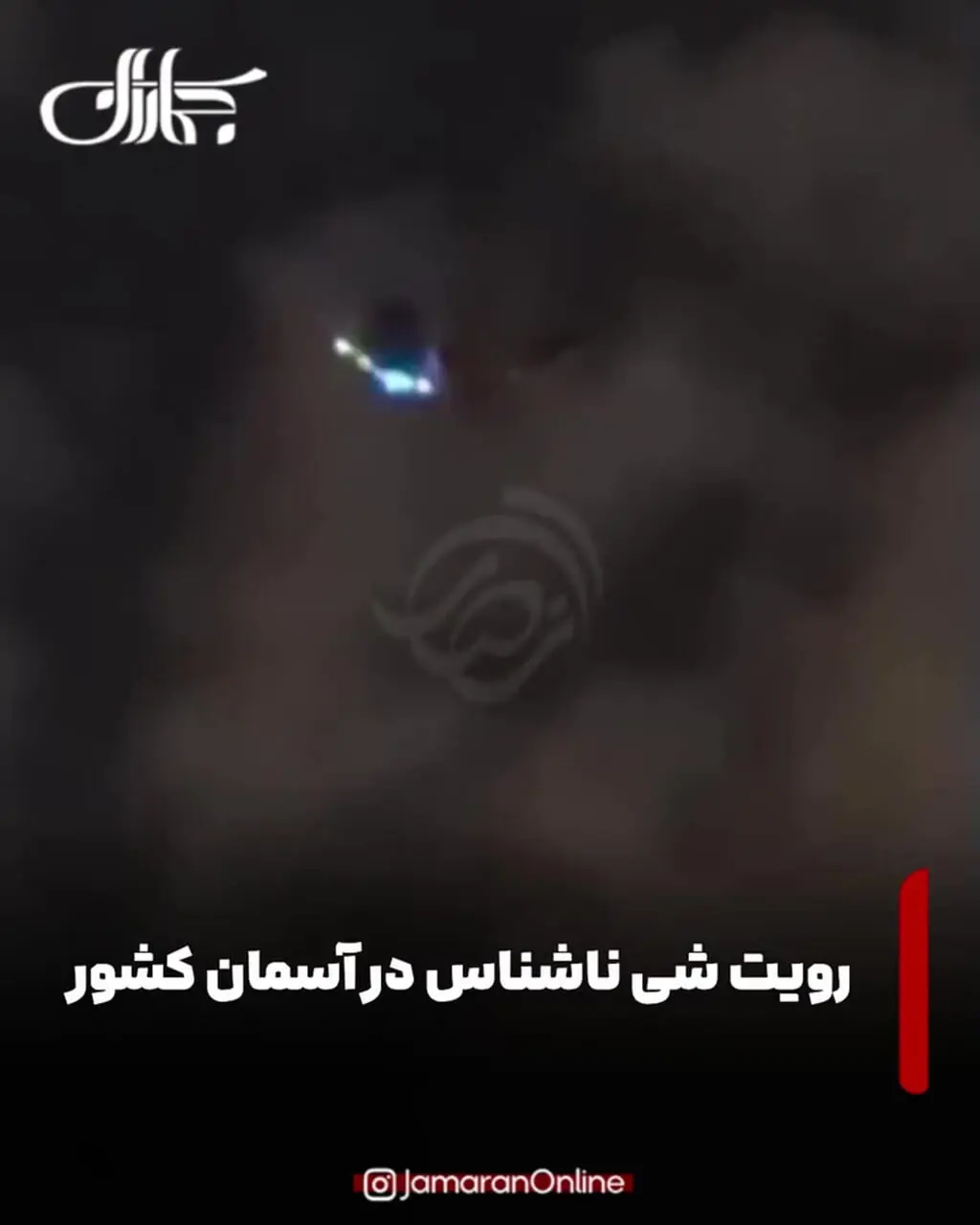 ماجرای مشاهده شی ناشناس پرنده در آسمان تهران