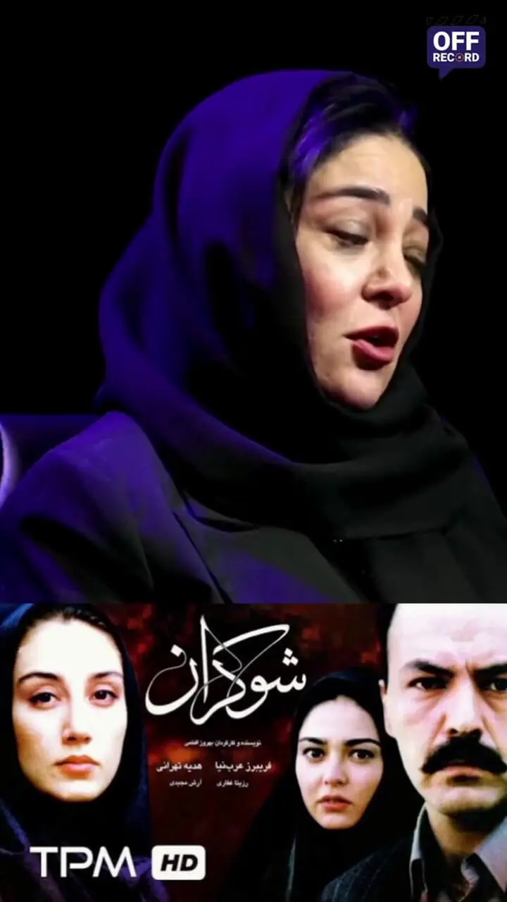 ناگفته های همسر فریبرز عربنیا در فیلم شوکران درباره هدیه تهرانی