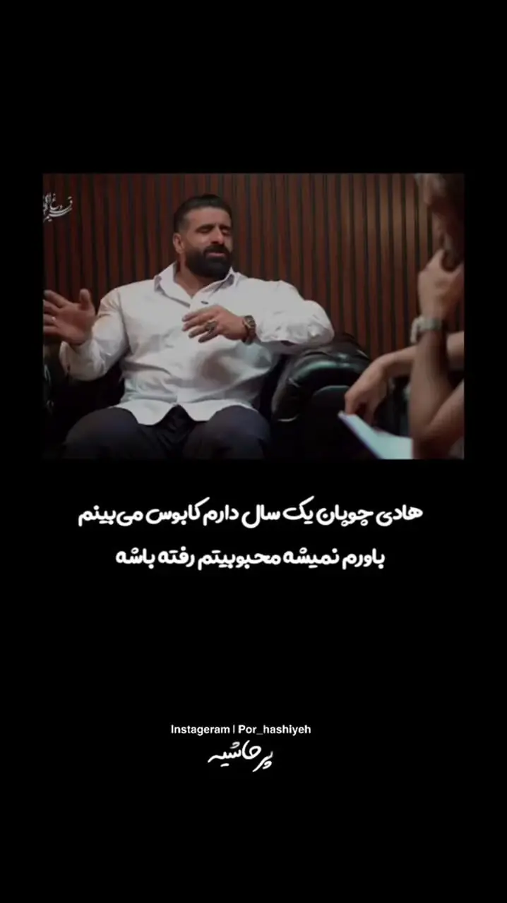 حرفهای هادی چوپان درباره کاهش محبوبیتش: «فکر میکنم که دارم خواب میبینم»