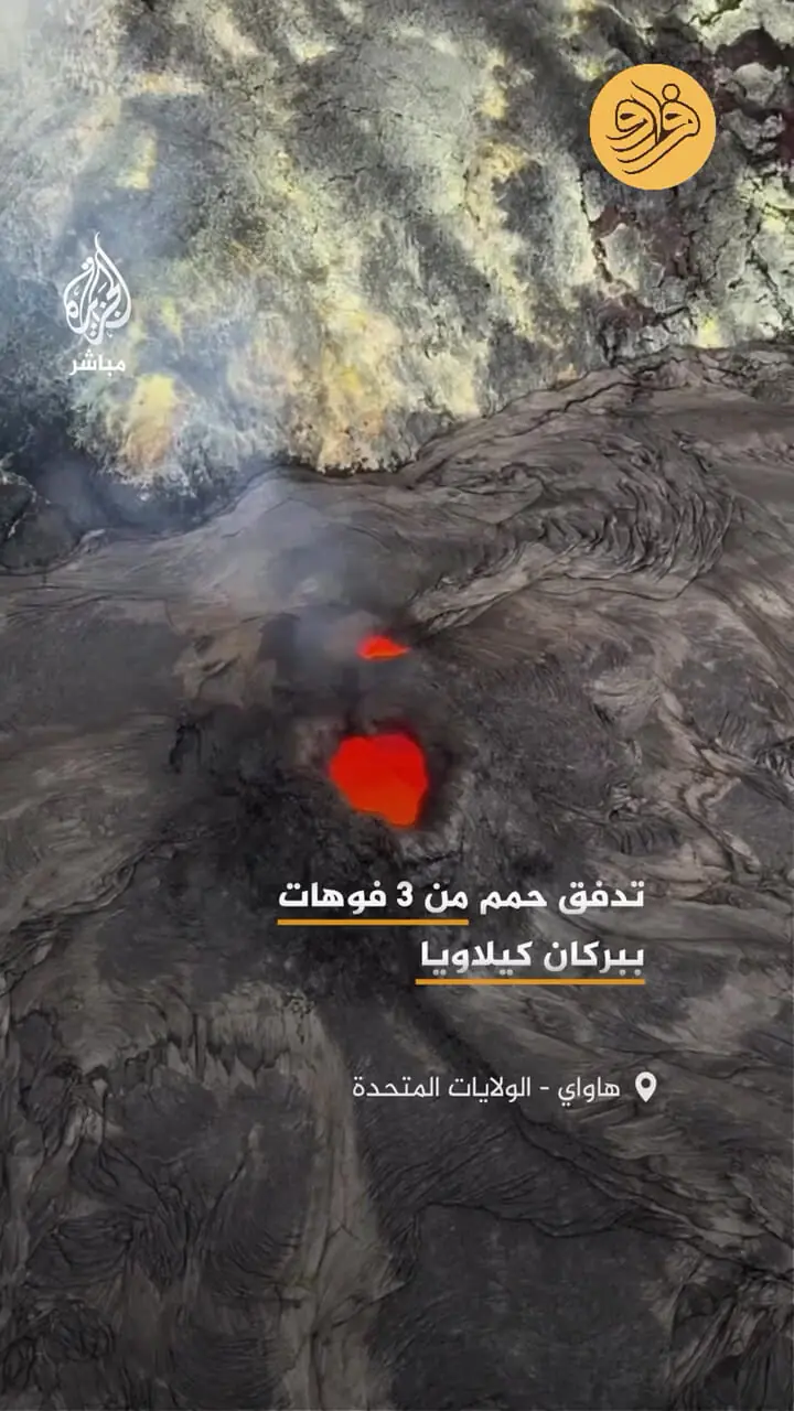 ثبت فوران گدازه از سه دهانه آتشفشان کیلاویا