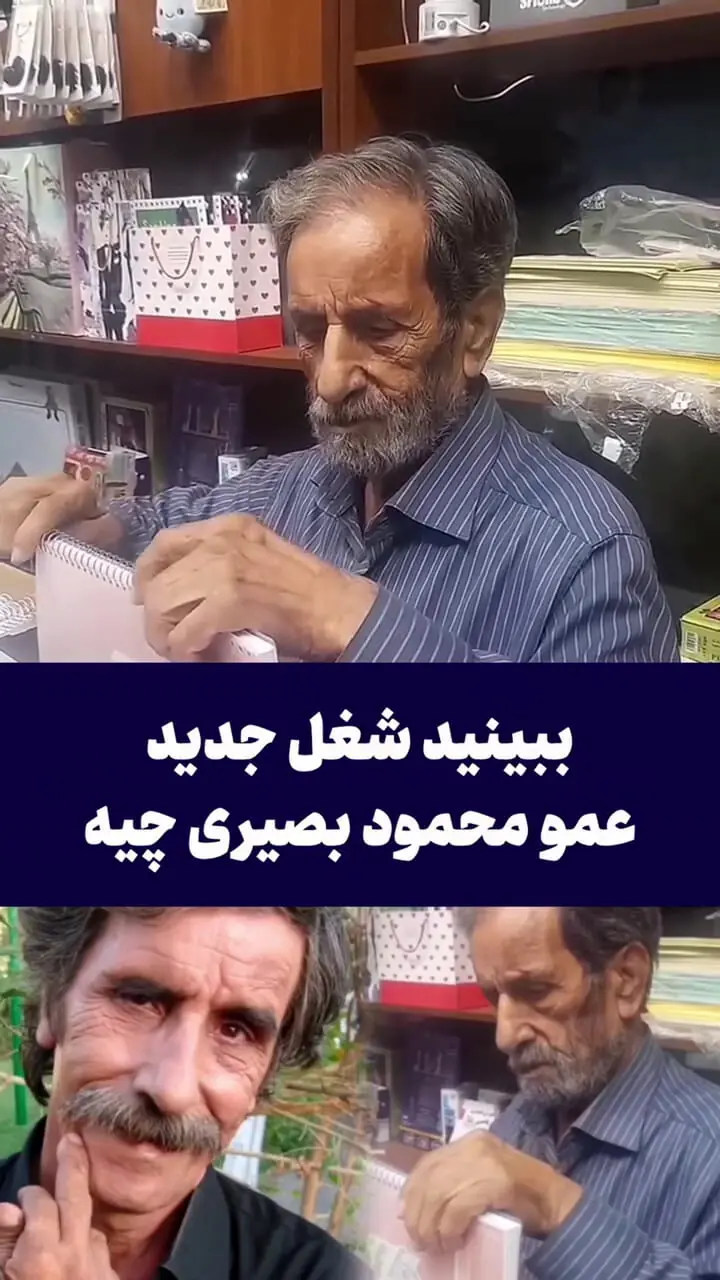 شغل جدید آقای بازیگر در آستانه ۸۰ سالگی!
