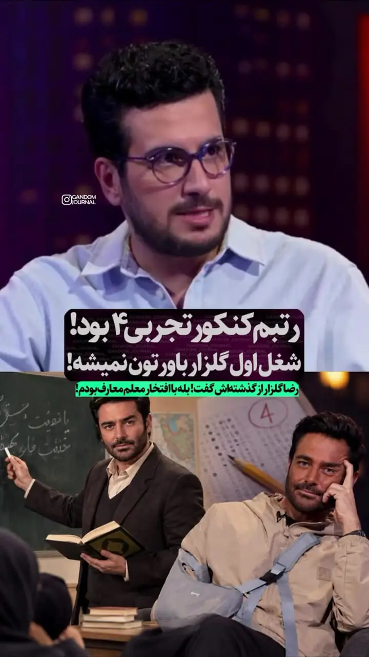 محمدرضا گلزار معلم معارف و عربی دبیرستان بوده!
