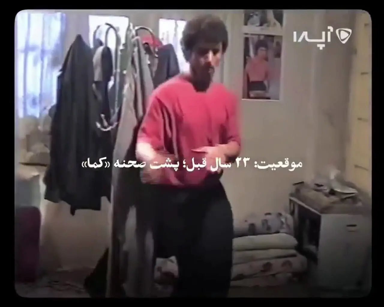 تصاویری قدیمی از پشت صحنه فیلم «کما» با بازی گلزار و حیایی