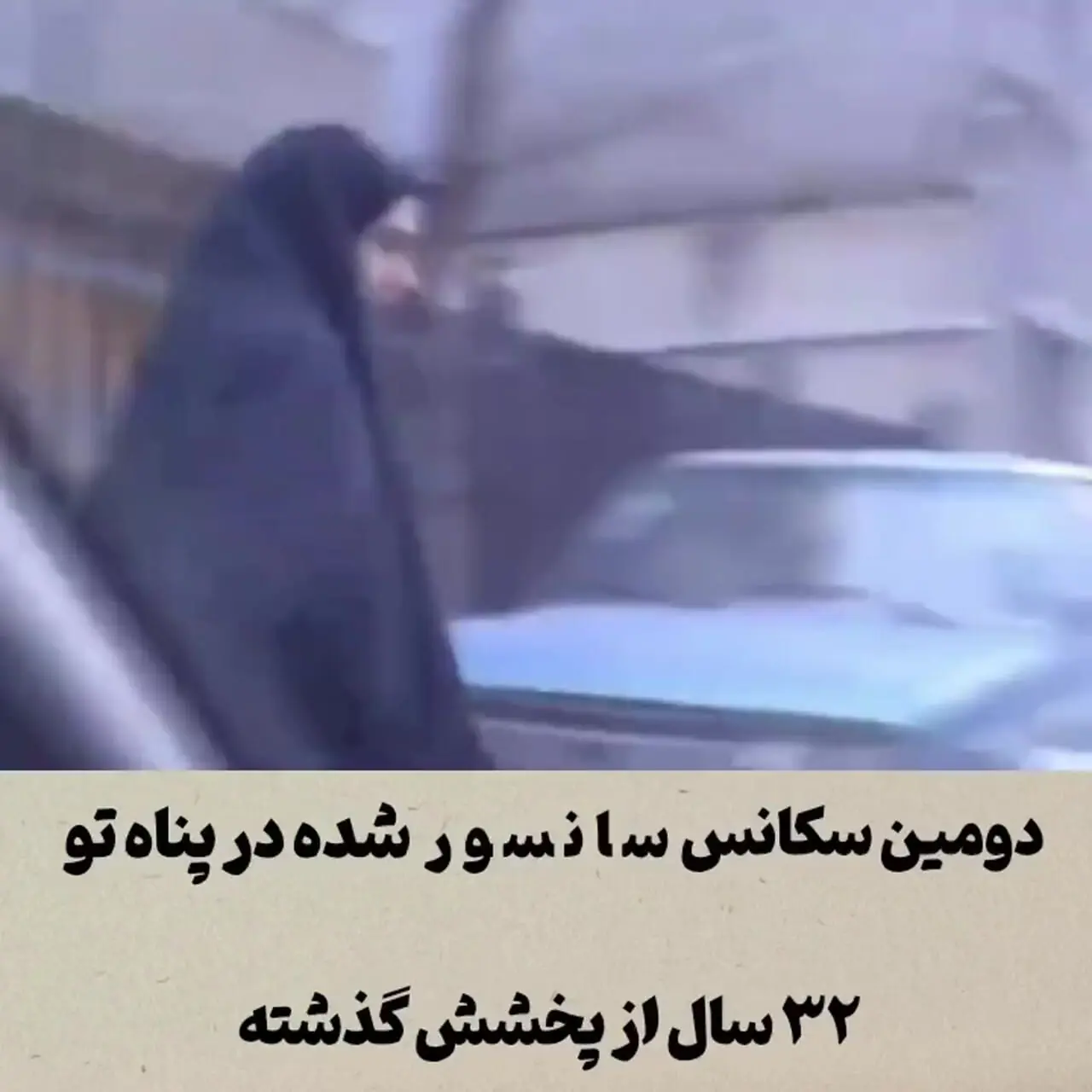 سکانس سانسورشده جدیدی از سریال «در پناه تو» پس از گذشت بیش از ۲۰ سال فاش شد